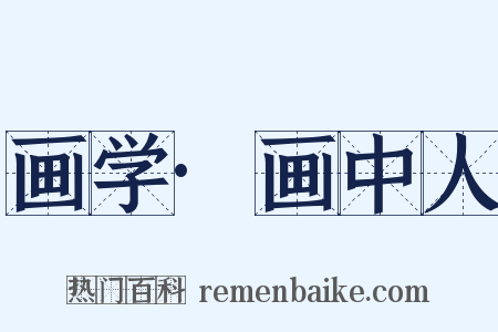 画学·画中人是什么意思的图片